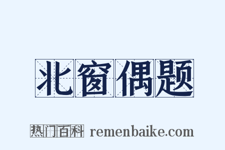 北窗偶题是什么意思的图片